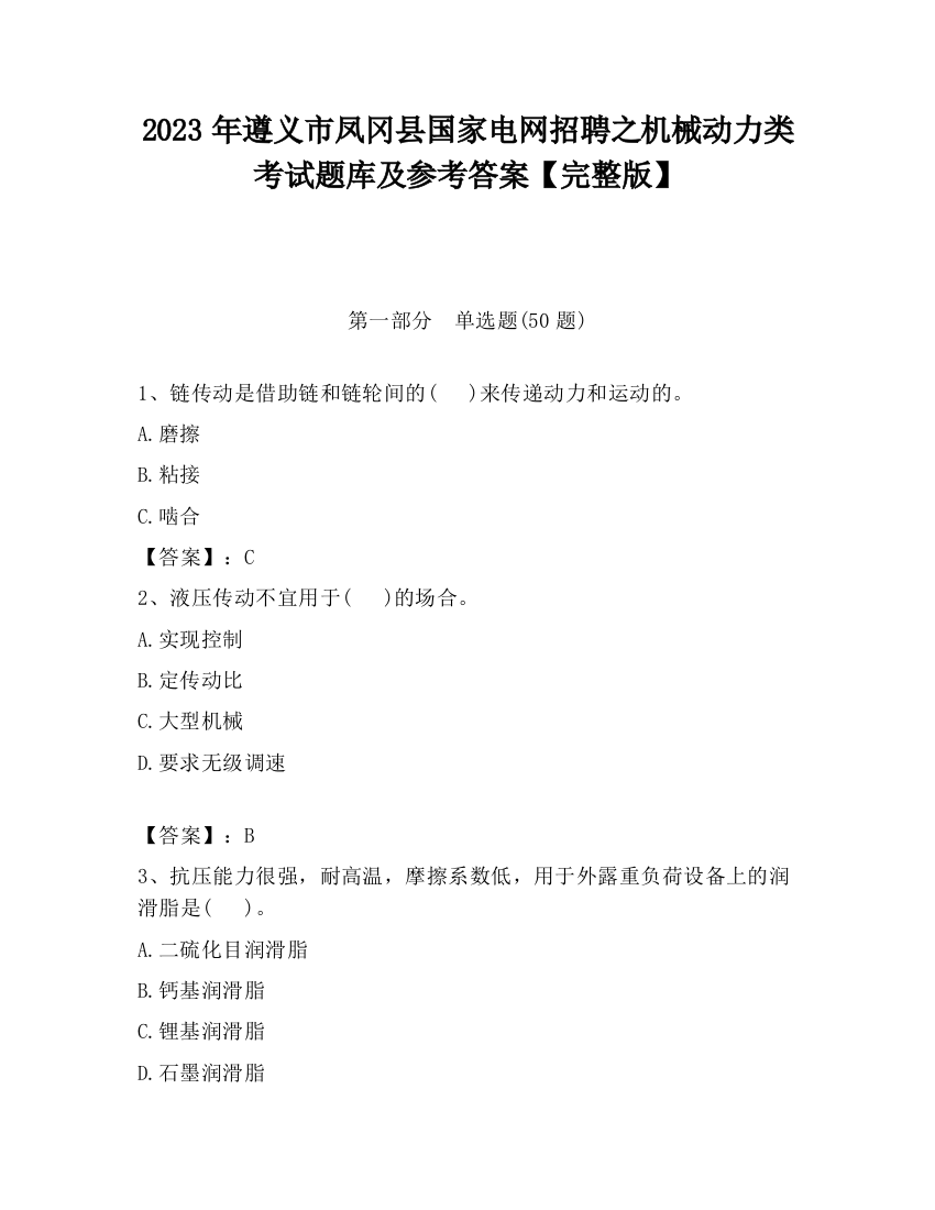 2023年遵义市凤冈县国家电网招聘之机械动力类考试题库及参考答案【完整版】