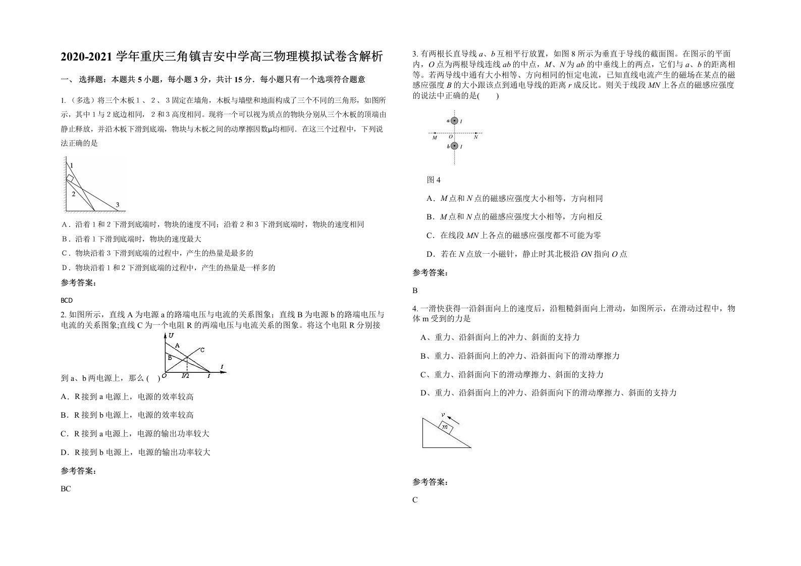 2020-2021学年重庆三角镇吉安中学高三物理模拟试卷含解析