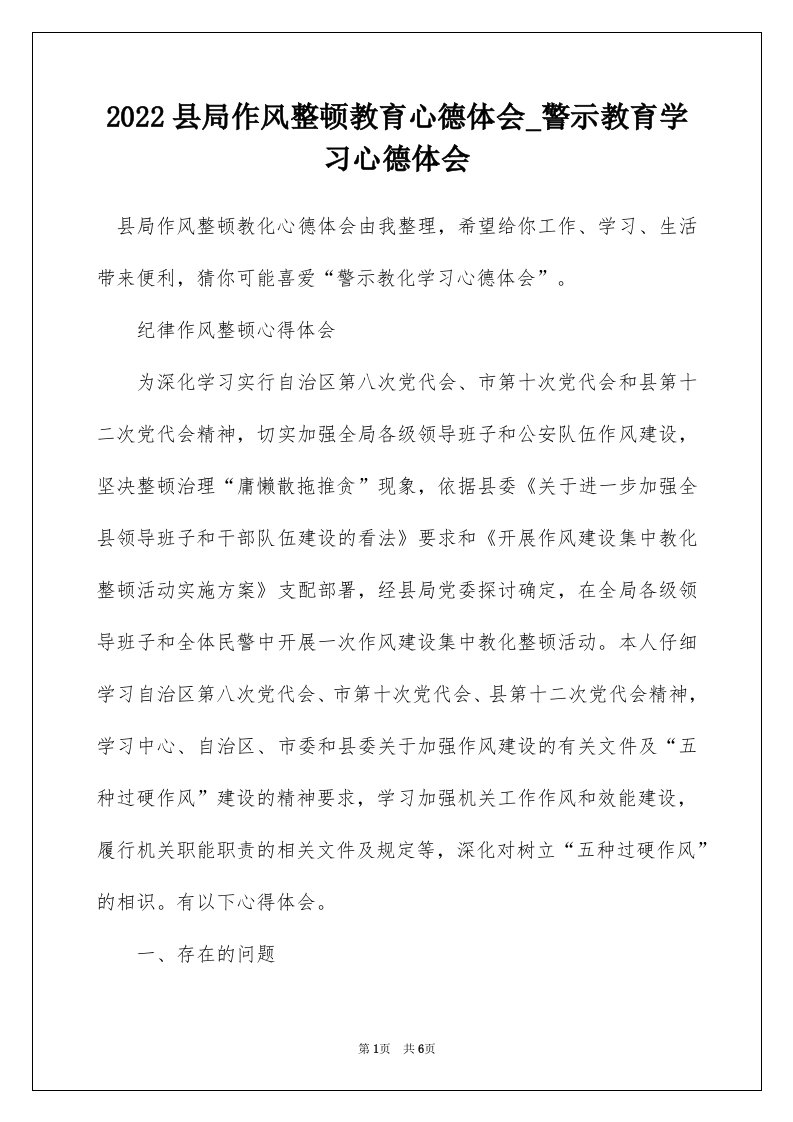 2022县局作风整顿教育心德体会_警示教育学习心德体会