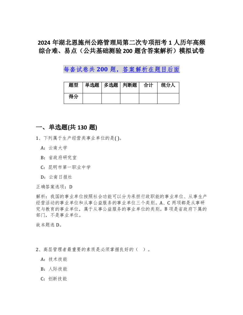 2024年湖北恩施州公路管理局第二次专项招考1人历年高频综合难、易点（公共基础测验200题含答案解析）模拟试卷