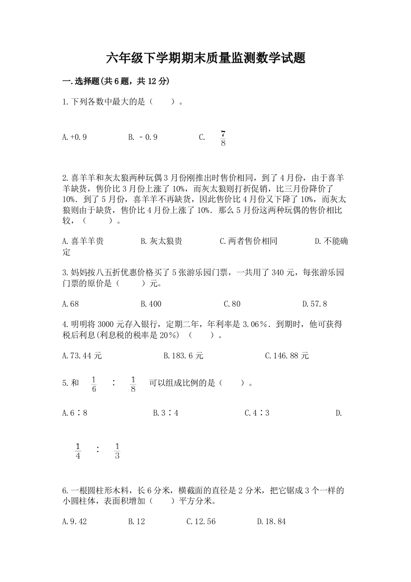 六年级下学期期末质量监测数学试题重点