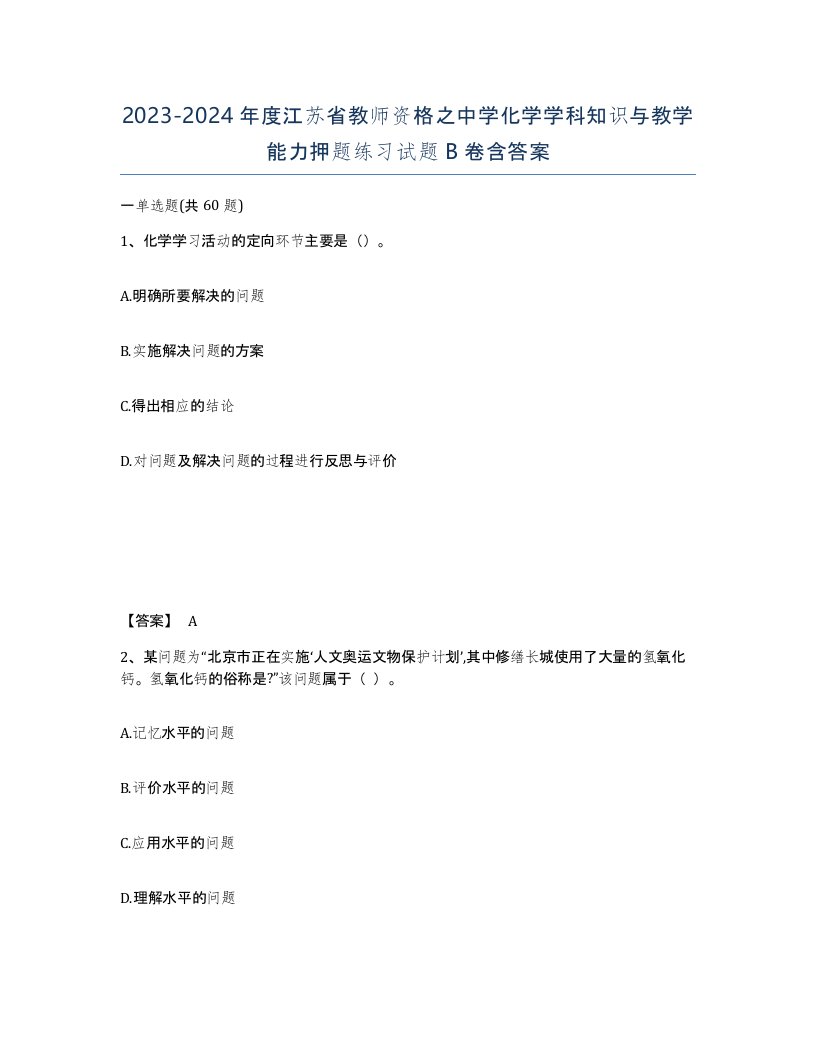 2023-2024年度江苏省教师资格之中学化学学科知识与教学能力押题练习试题B卷含答案