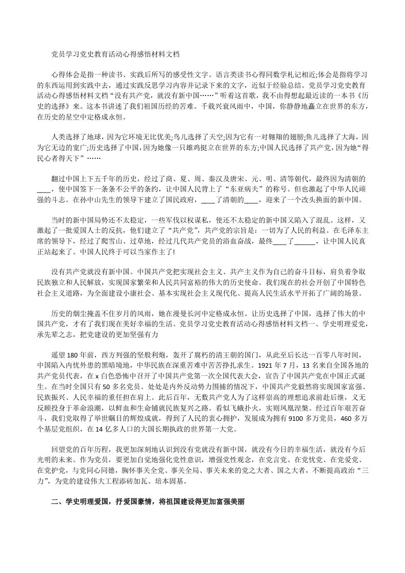 党员学习党史教育活动心得感悟材料文档[修改版]