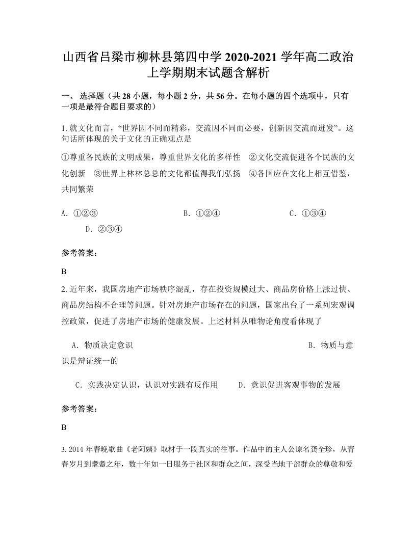 山西省吕梁市柳林县第四中学2020-2021学年高二政治上学期期末试题含解析