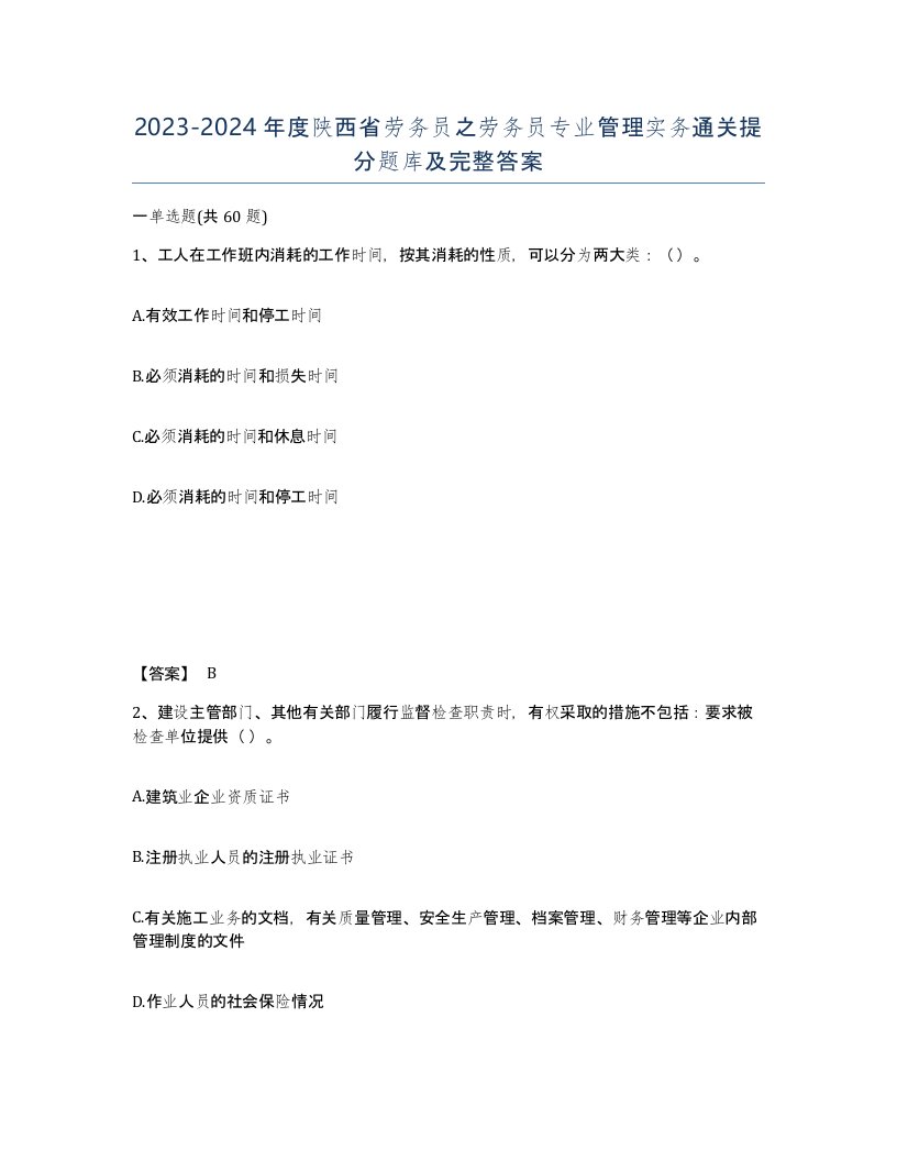 2023-2024年度陕西省劳务员之劳务员专业管理实务通关提分题库及完整答案