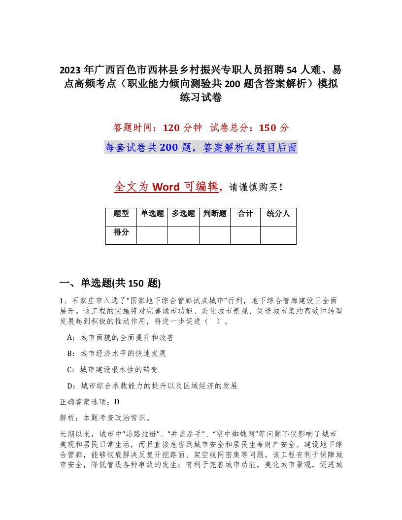 2023年广西百色市西林县乡村振兴专职人员招聘54人难易点高频考点职业能力倾向测验共200题含答案解析模拟练习试卷