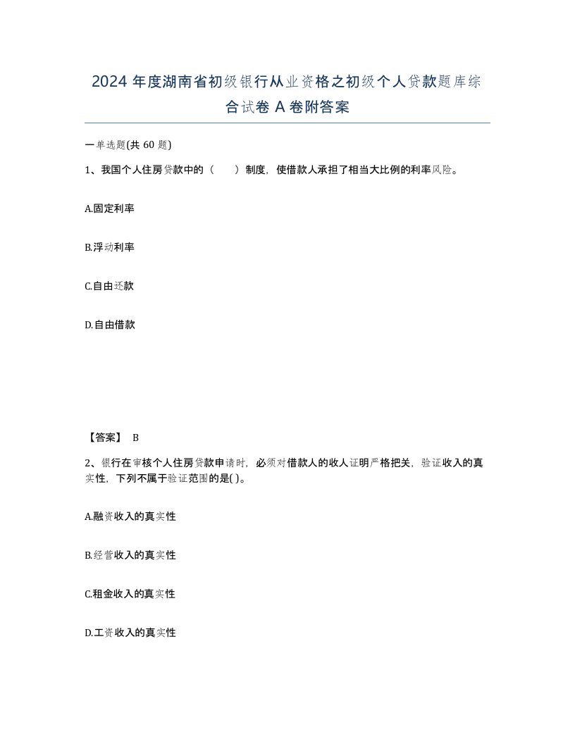 2024年度湖南省初级银行从业资格之初级个人贷款题库综合试卷A卷附答案