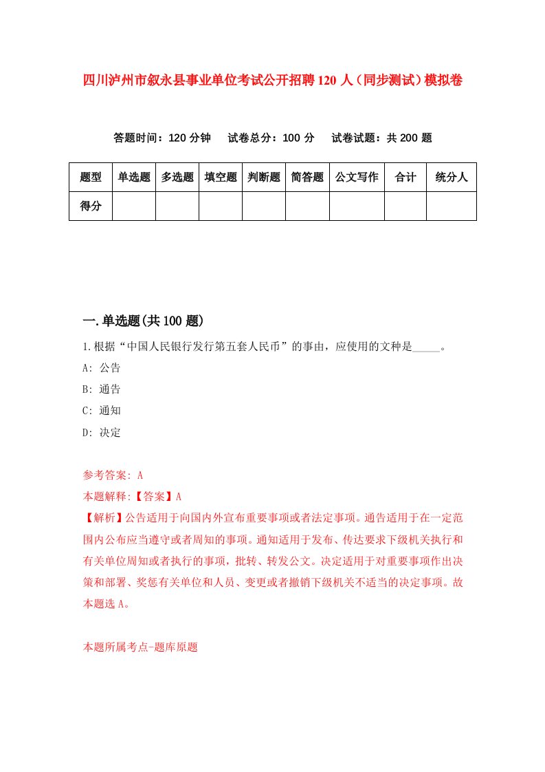 四川泸州市叙永县事业单位考试公开招聘120人同步测试模拟卷第96次