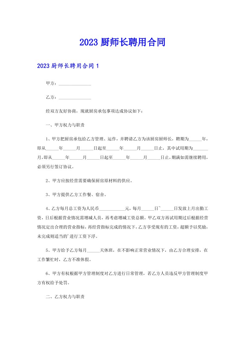 2023厨师长聘用合同