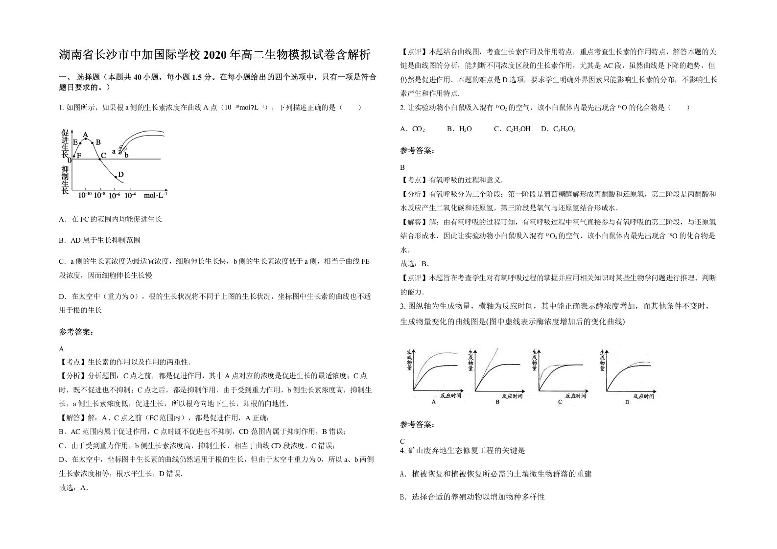 湖南省长沙市中加国际学校2020年高二生物模拟试卷含解析