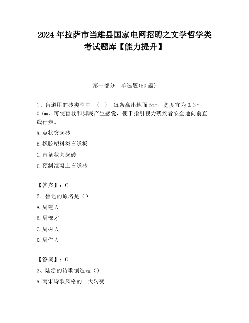 2024年拉萨市当雄县国家电网招聘之文学哲学类考试题库【能力提升】