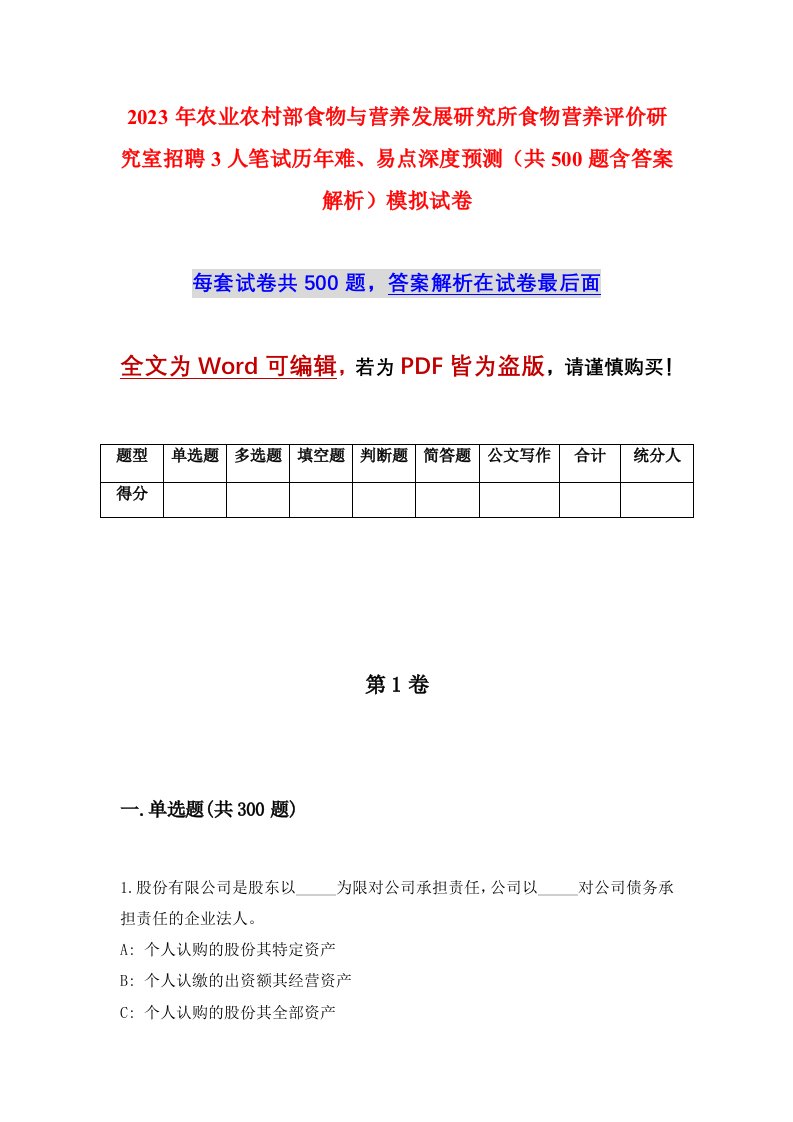 2023年农业农村部食物与营养发展研究所食物营养评价研究室招聘3人笔试历年难易点深度预测共500题含答案解析模拟试卷