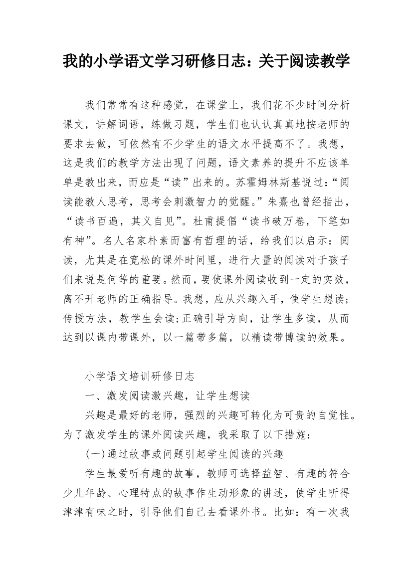 我的小学语文学习研修日志：关于阅读教学