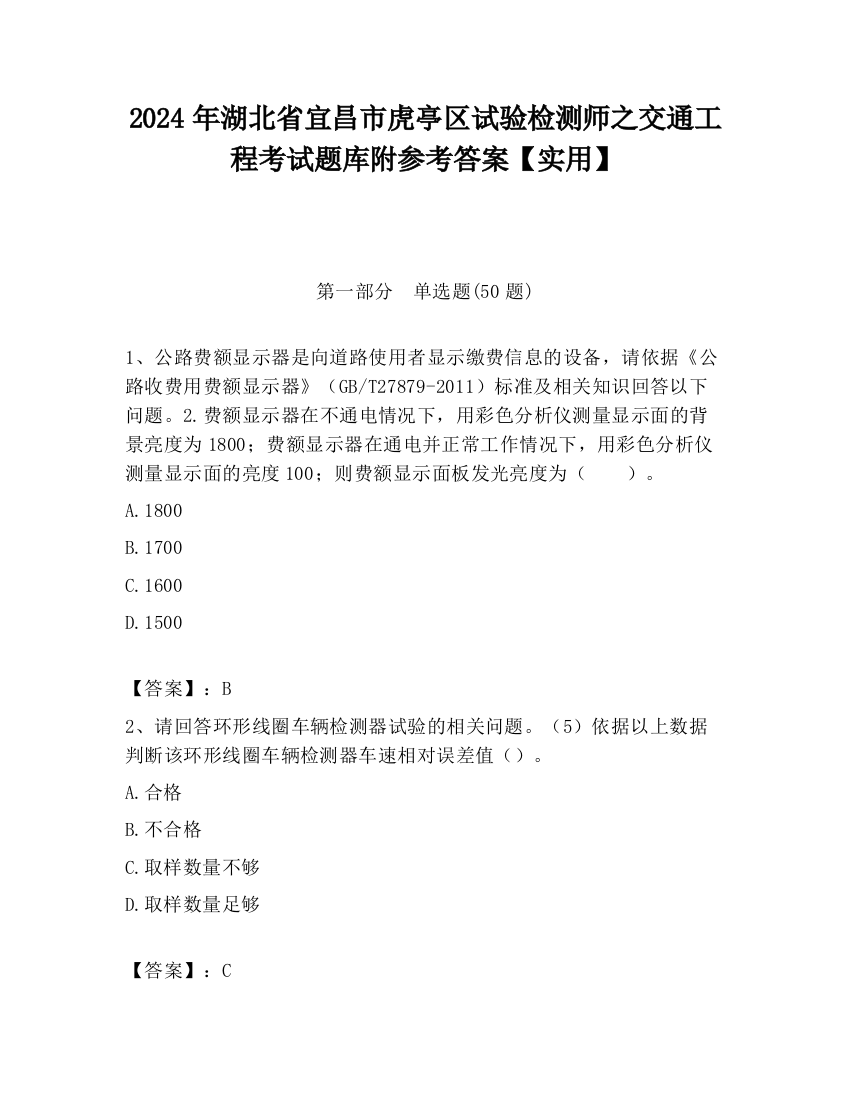 2024年湖北省宜昌市虎亭区试验检测师之交通工程考试题库附参考答案【实用】