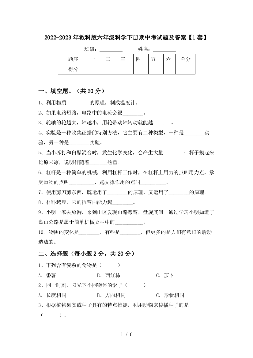 2022-2023年教科版六年级科学下册期中考试题及答案【1套】