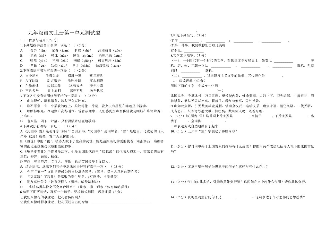 九年级语文上册第一单元测试1