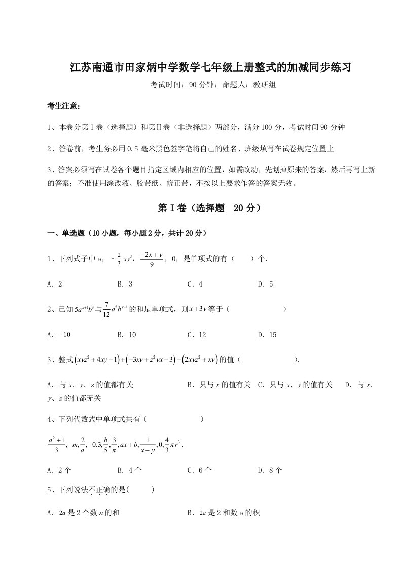 考点解析江苏南通市田家炳中学数学七年级上册整式的加减同步练习试题（含答案解析版）