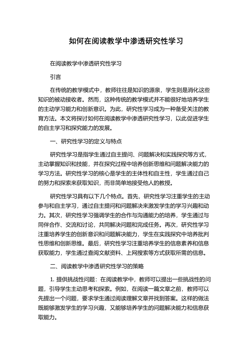 如何在阅读教学中渗透研究性学习