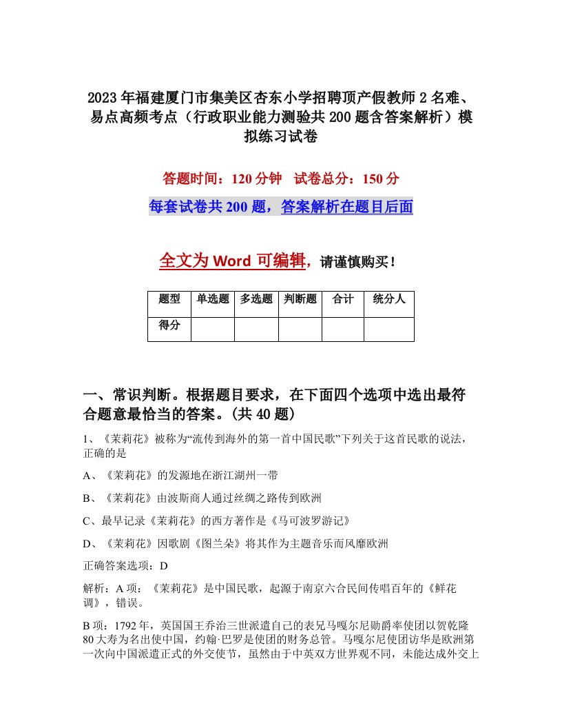 2023年福建厦门市集美区杏东小学招聘顶产假教师2名难易点高频考点行政职业能力测验共200题含答案解析模拟练习试卷