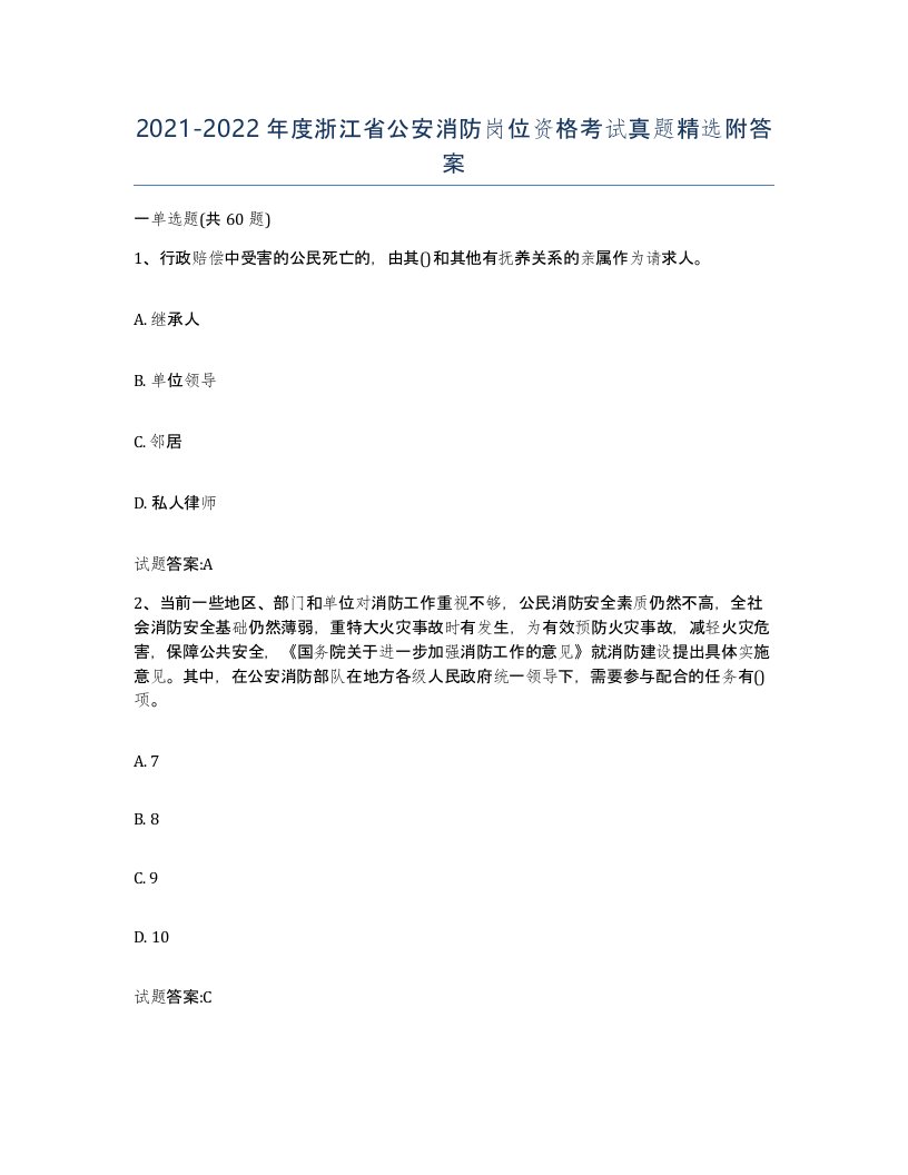 2021-2022年度浙江省公安消防岗位资格考试真题附答案