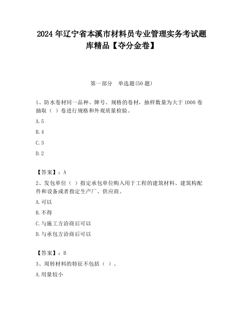 2024年辽宁省本溪市材料员专业管理实务考试题库精品【夺分金卷】