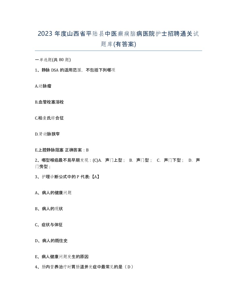 2023年度山西省平陆县中医癫痫脑病医院护士招聘通关试题库有答案