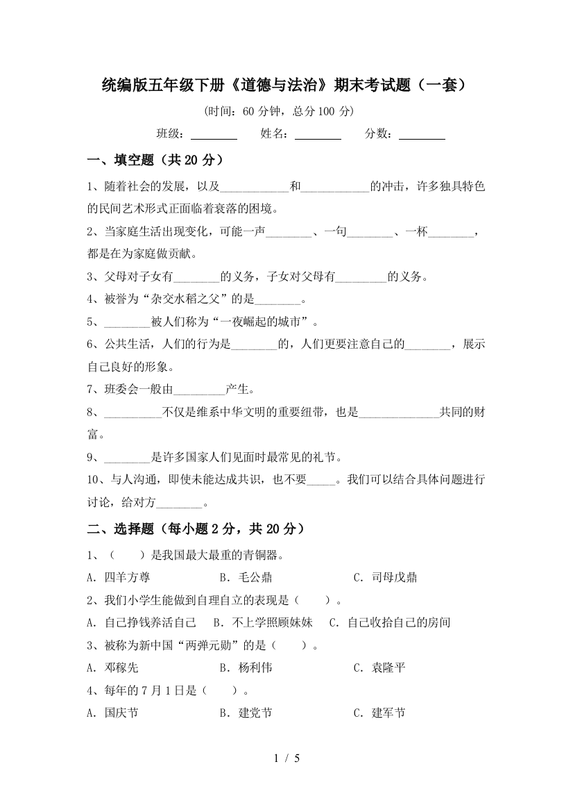 统编版五年级下册《道德与法治》期末考试题(一套)