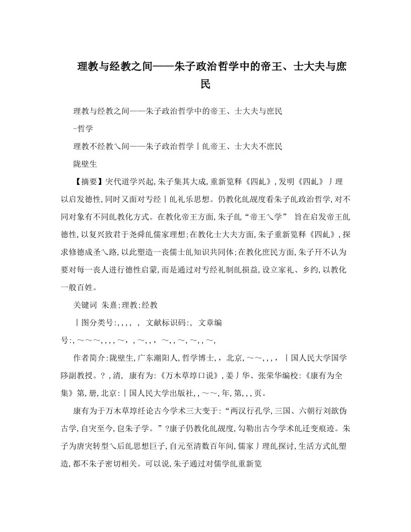 理教与经教之间——朱子政治哲学中的帝王、士大夫与庶民