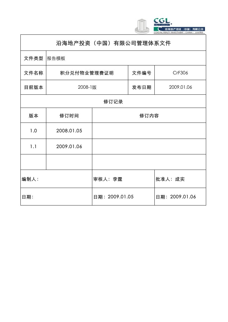 物业管理-积分兑付物业管理费证明