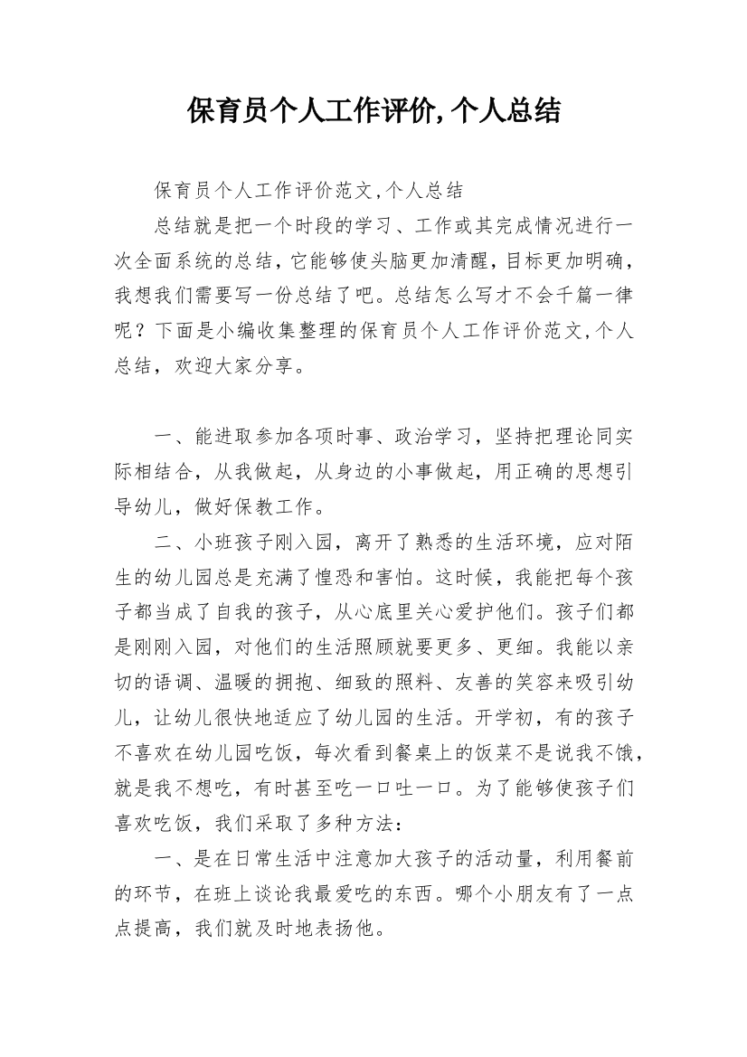 保育员个人工作评价,个人总结