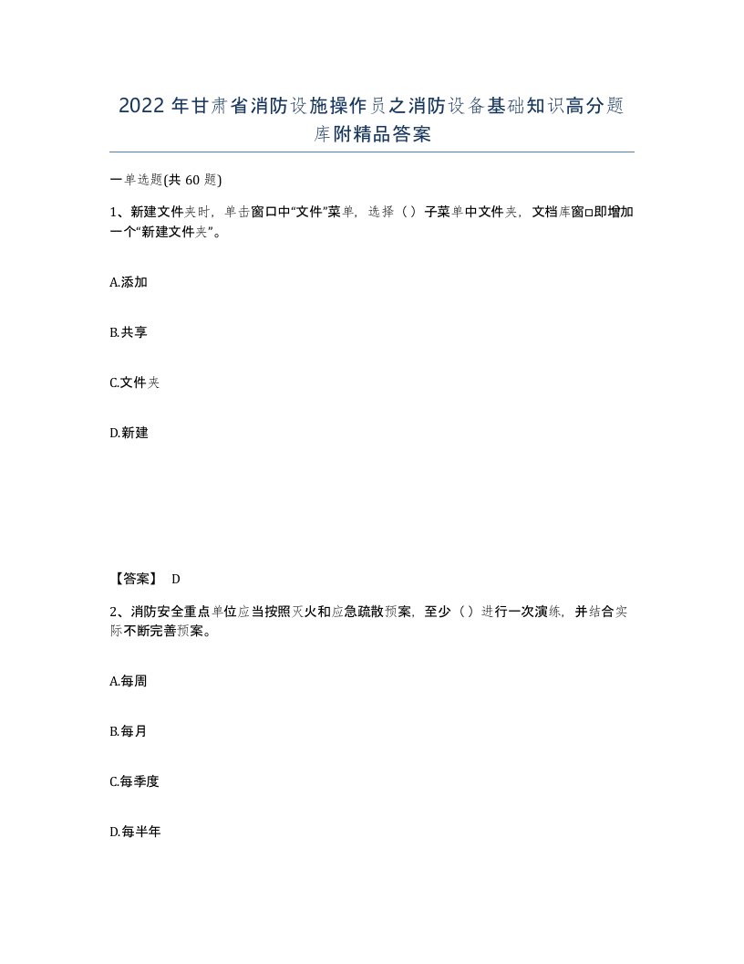 2022年甘肃省消防设施操作员之消防设备基础知识高分题库附答案