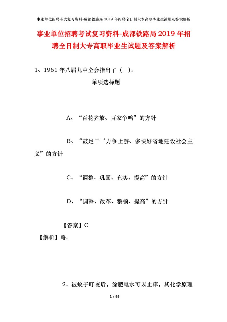 事业单位招聘考试复习资料-成都铁路局2019年招聘全日制大专高职毕业生试题及答案解析