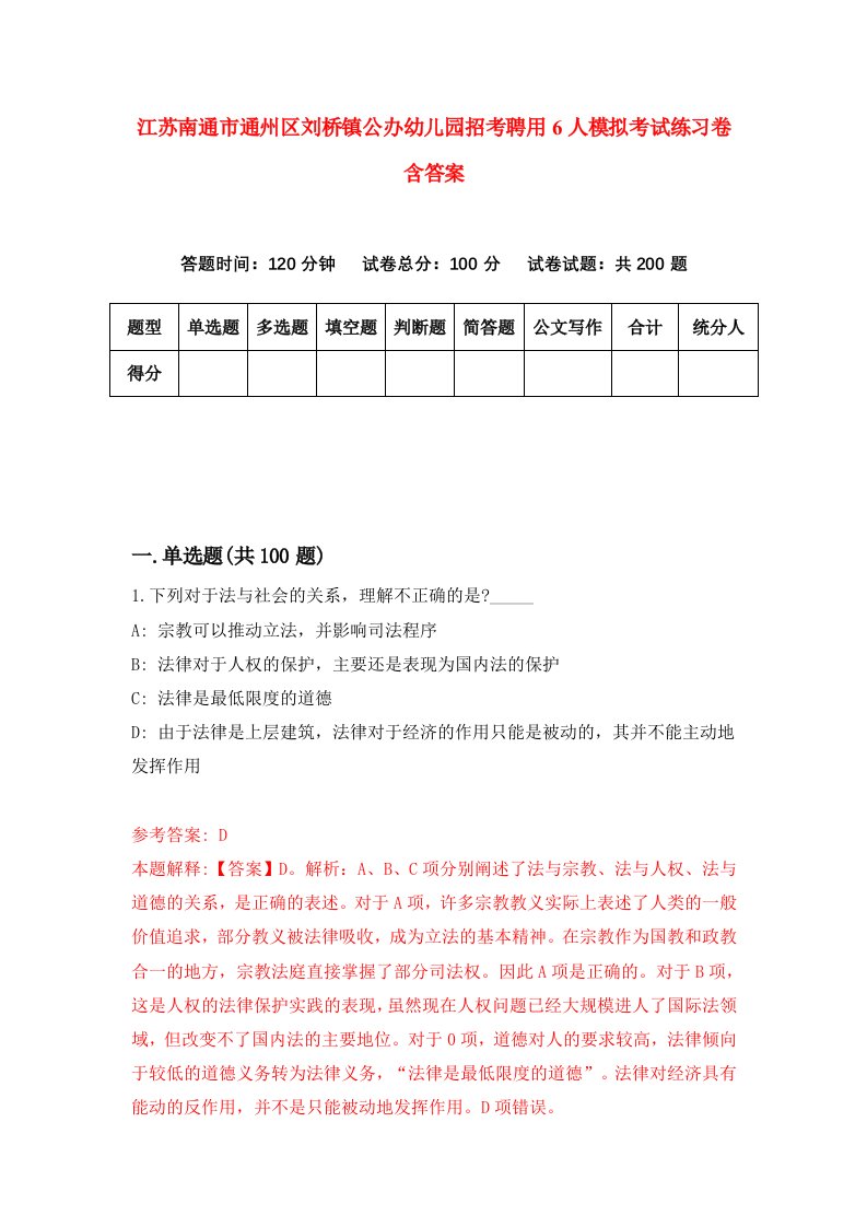 江苏南通市通州区刘桥镇公办幼儿园招考聘用6人模拟考试练习卷含答案6