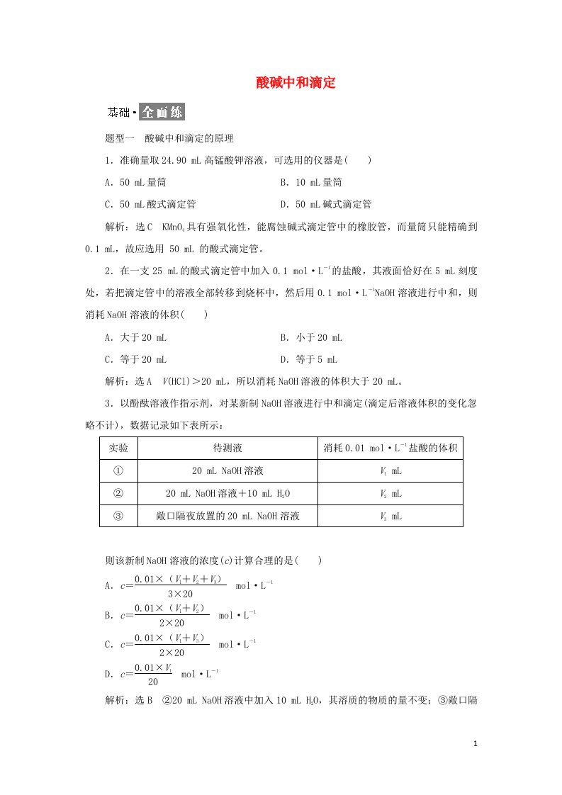 2021_2022学年新教材高中化学课时检测21酸碱中和滴定含解析苏教版选择性必修1