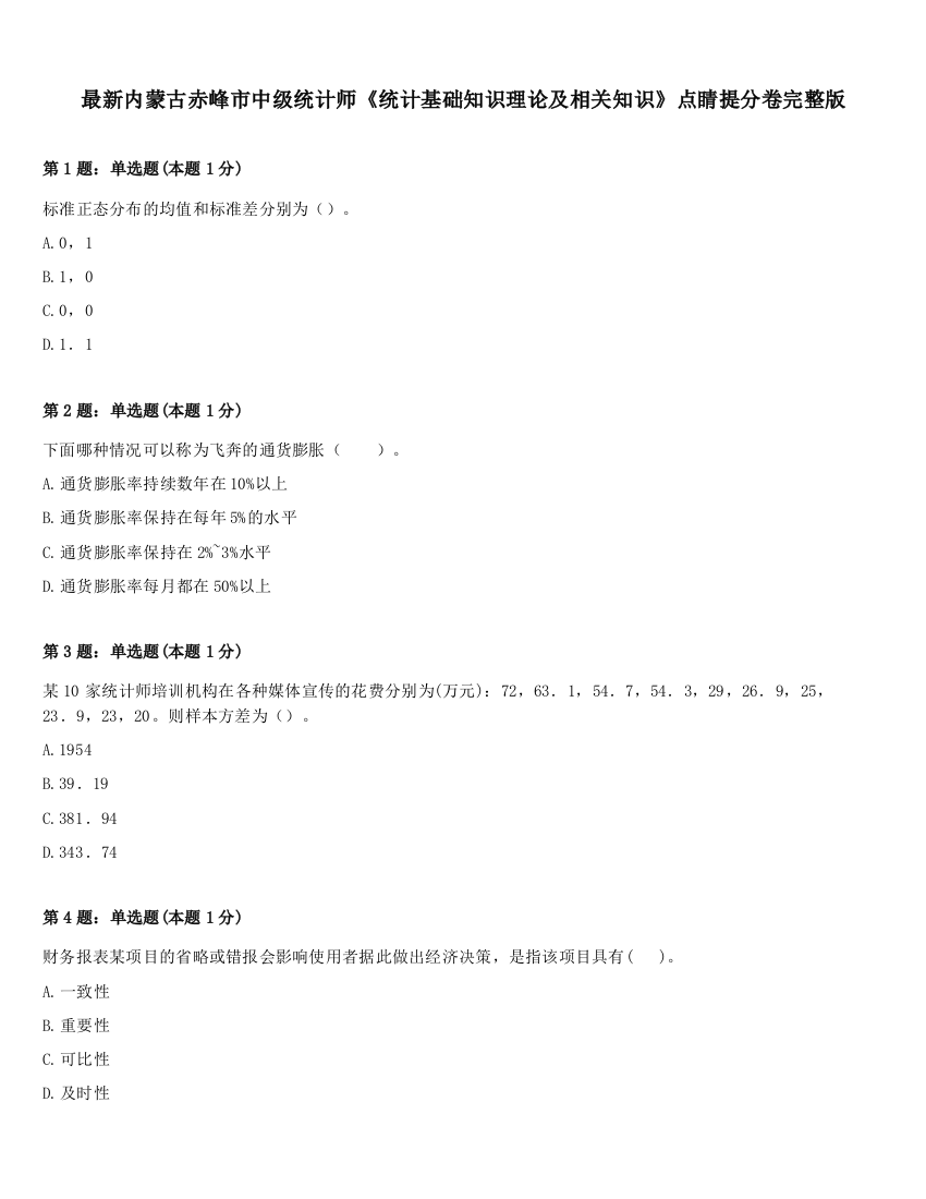 最新内蒙古赤峰市中级统计师《统计基础知识理论及相关知识》点睛提分卷完整版