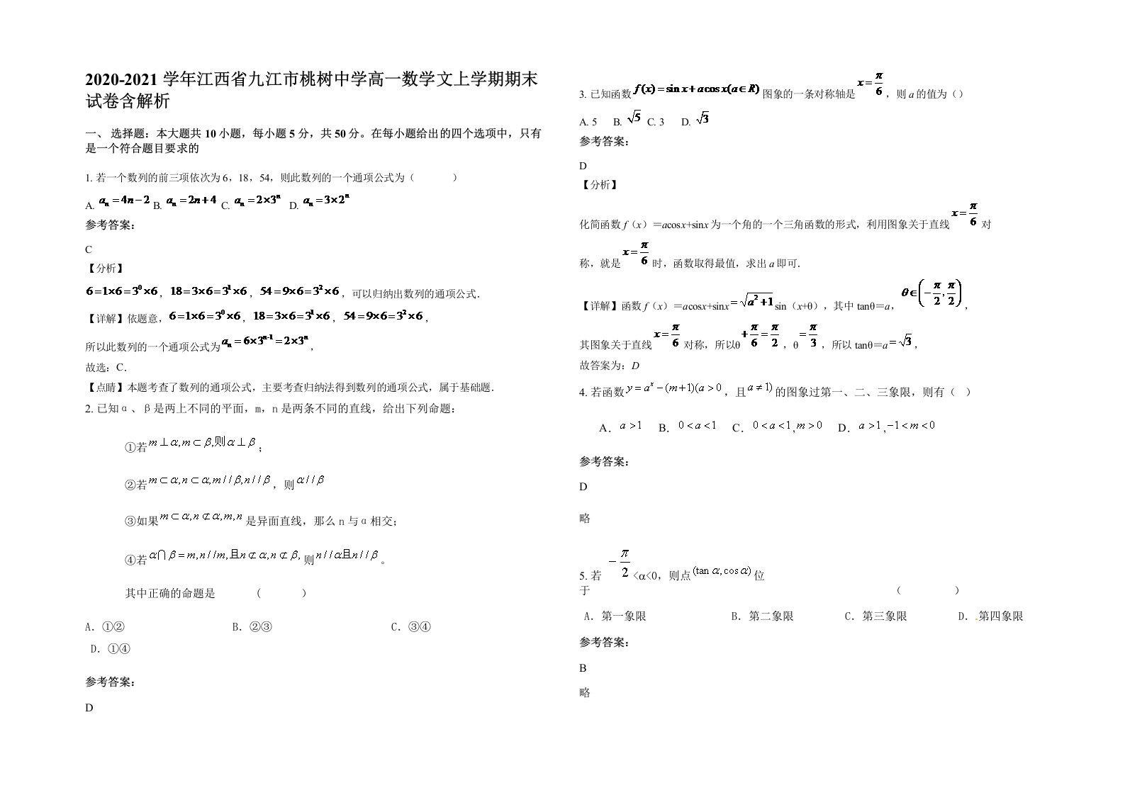 2020-2021学年江西省九江市桃树中学高一数学文上学期期末试卷含解析