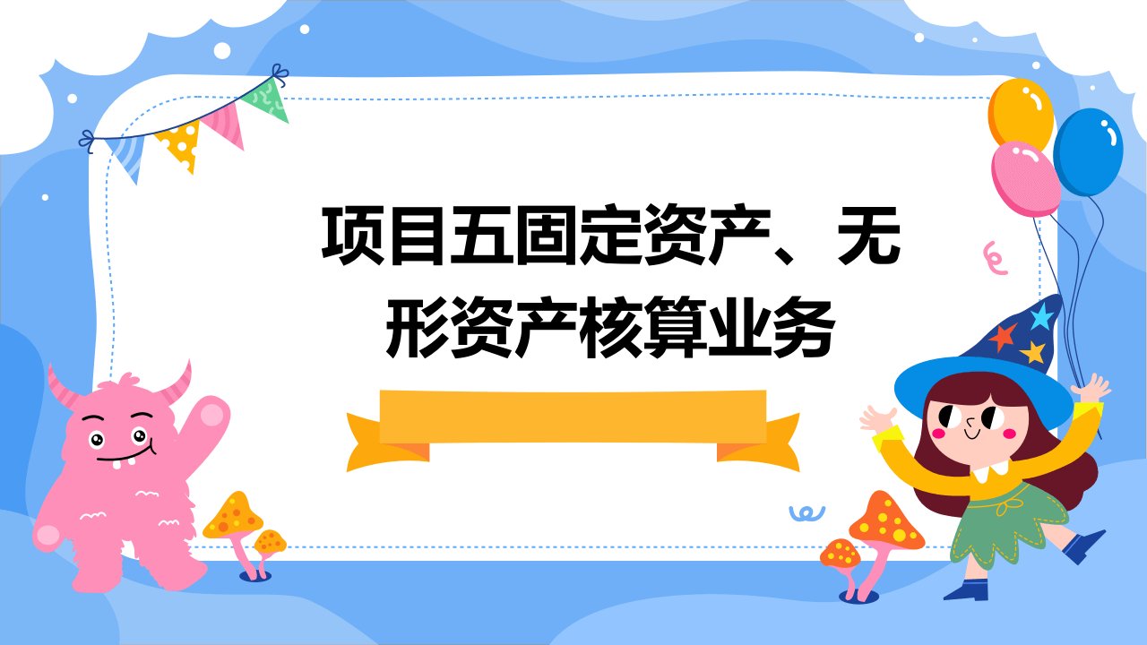 项目五固定资产、无形资产核算业务