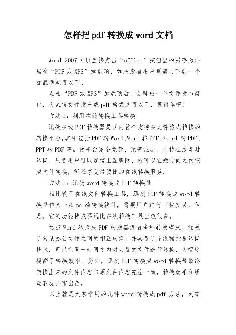 怎样把pdf转换成word文档