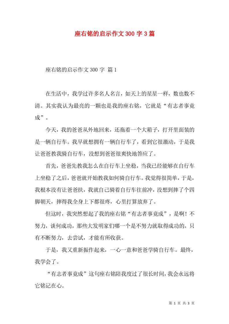 座右铭的启示作文300字3篇