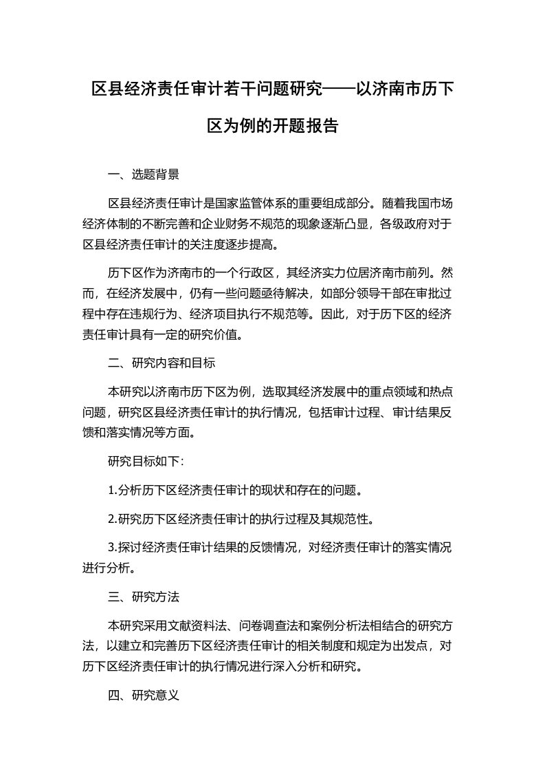 区县经济责任审计若干问题研究——以济南市历下区为例的开题报告