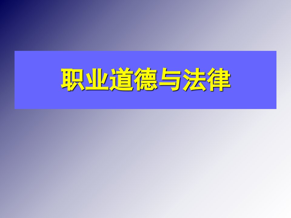 职业道德与法律课件-导言经典教程