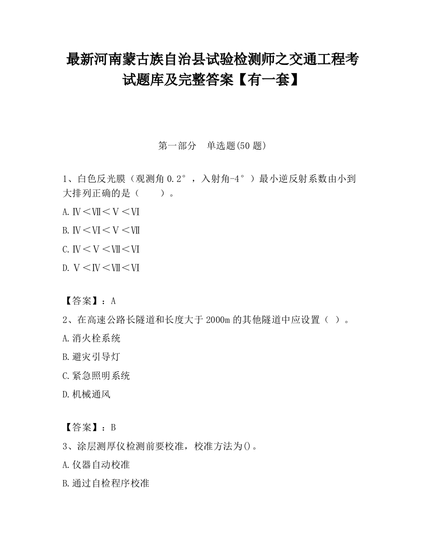 最新河南蒙古族自治县试验检测师之交通工程考试题库及完整答案【有一套】