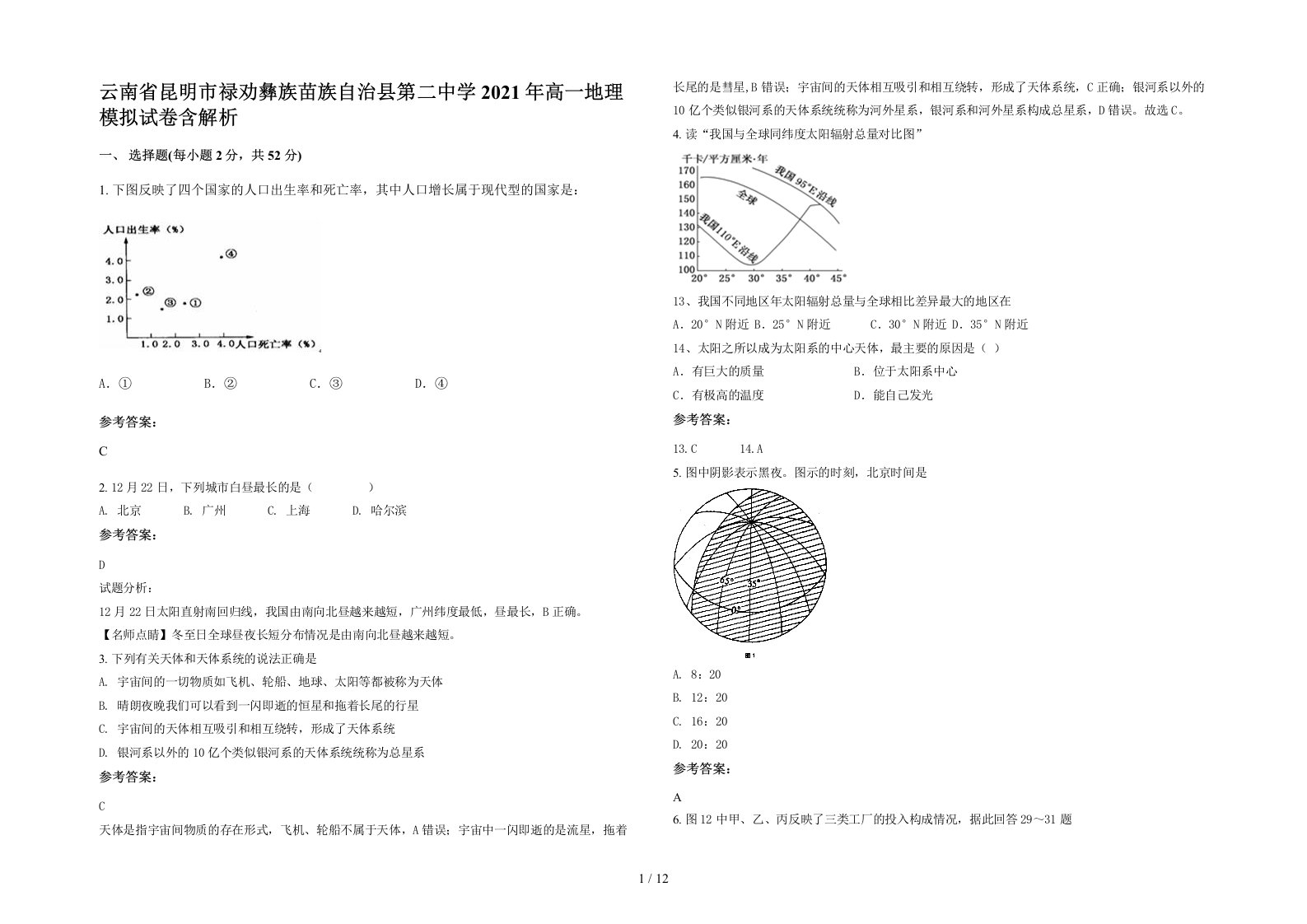 云南省昆明市禄劝彝族苗族自治县第二中学2021年高一地理模拟试卷含解析