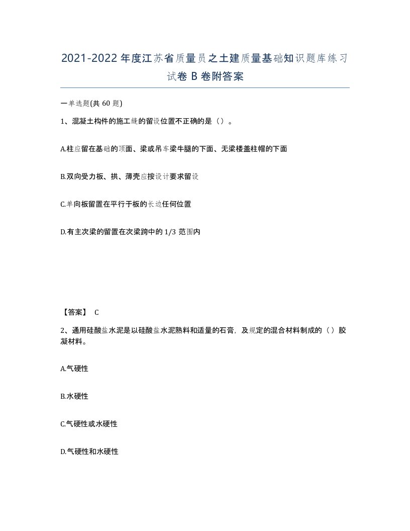 2021-2022年度江苏省质量员之土建质量基础知识题库练习试卷B卷附答案