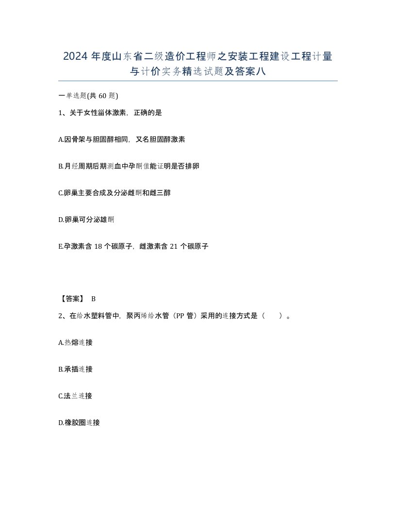 2024年度山东省二级造价工程师之安装工程建设工程计量与计价实务试题及答案八