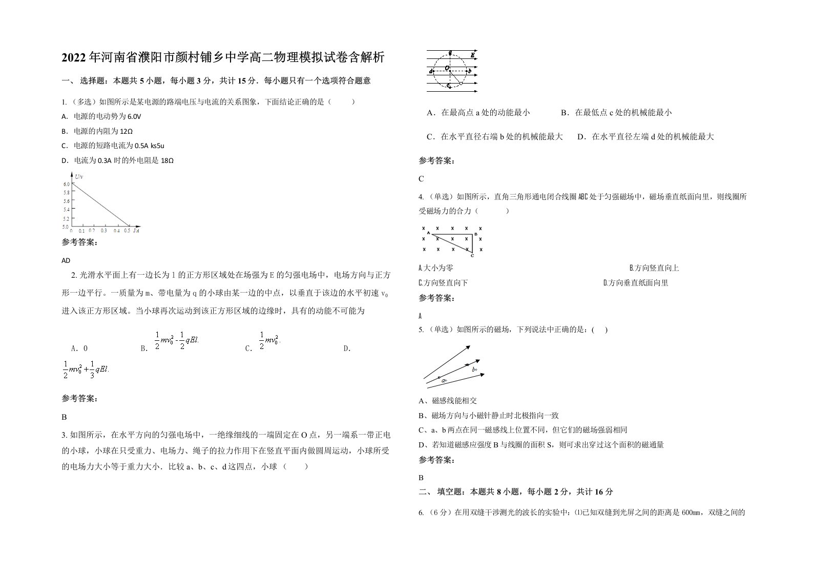 2022年河南省濮阳市颜村铺乡中学高二物理模拟试卷含解析