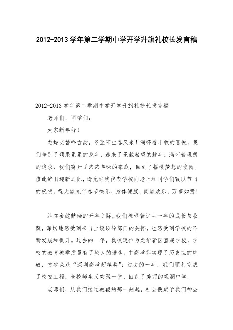 2012-2013学年第二学期中学开学升旗礼校长发言稿