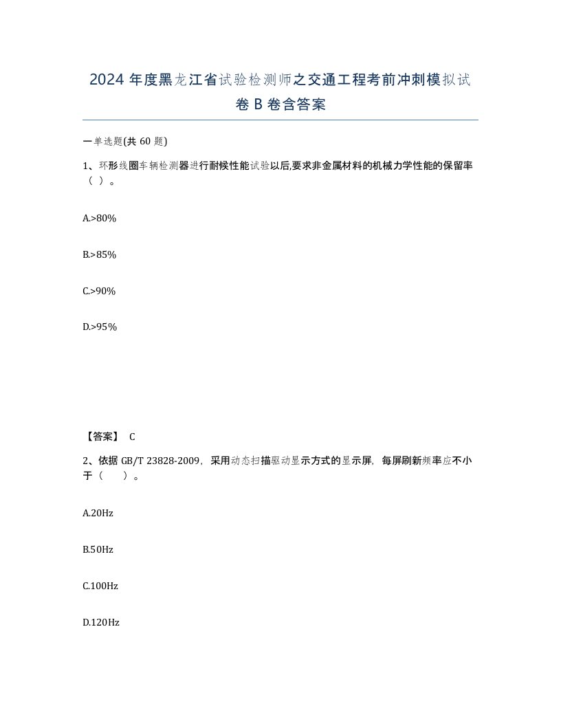 2024年度黑龙江省试验检测师之交通工程考前冲刺模拟试卷B卷含答案