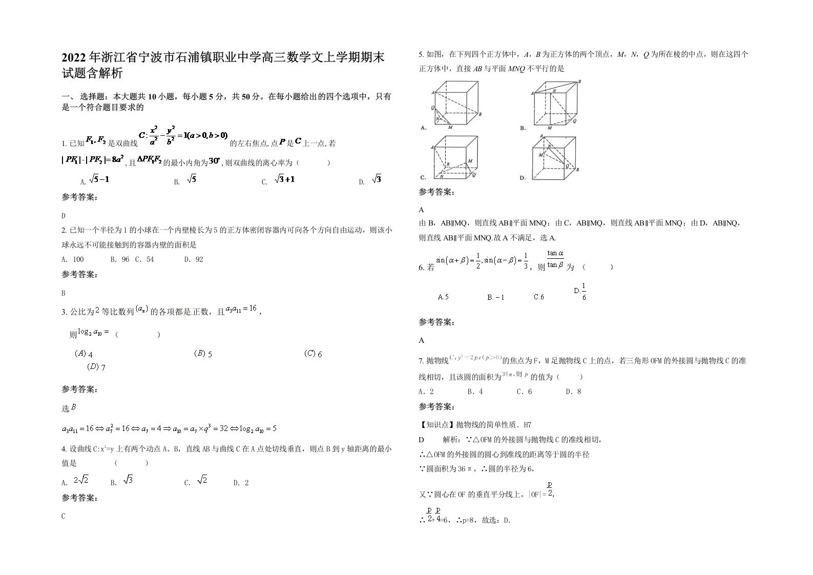 2022年浙江省宁波市石浦镇职业中学高三数学文上学期期末试题含解析