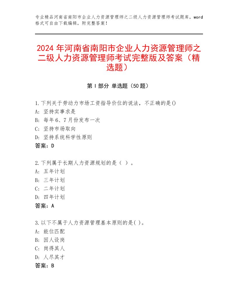 2024年河南省南阳市企业人力资源管理师之二级人力资源管理师考试完整版及答案（精选题）